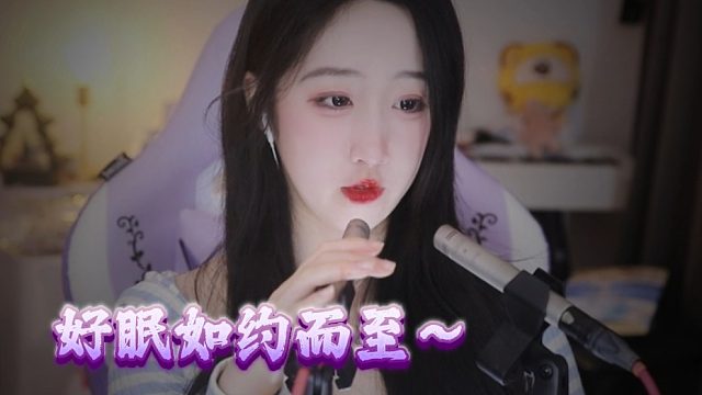 【绮夏【刘绮夏】】夜色渐浓，好眠如约而至