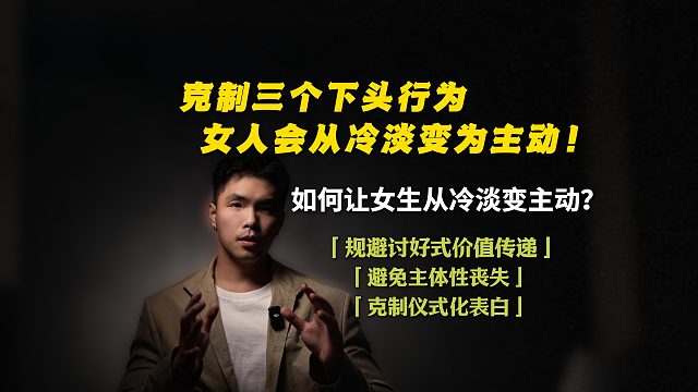 克制三个下头行为，女生就会从冷淡变主动？