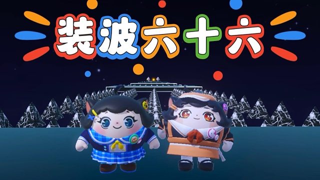 诶嘿，今天来上演装波六十六