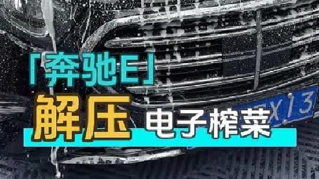 给奔驰e女车主老铁安排小全套