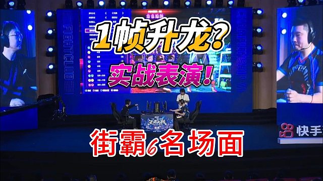 这是人类的反应速度？1帧升龙！街霸6名场面