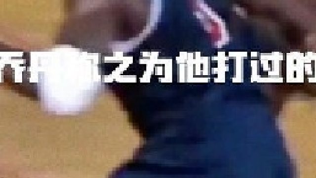 这是乔丹自己认为打过的最伟大的一场比赛，神魔鸟同场竞技