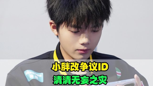 狼队小胖改争议ID是昏了头，清清遭受无妄之灾，DRG成转会期大赢家，卖出皖皖很意外