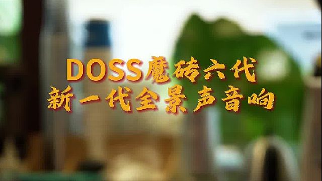 被这台音响的声音暖到了