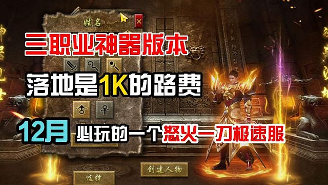 落地是1000的路费！88米丝滑开局！11月必玩的一个三职业传奇