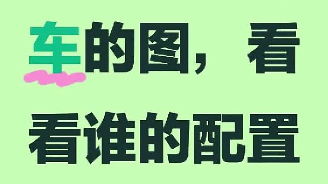 每人甩一张自己爱车的图片，看看谁的配置更科学？