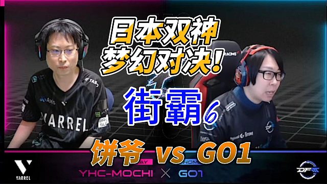 日本GO1决战饼爷 嘉米上演梦幻逆袭名场面 街霸6