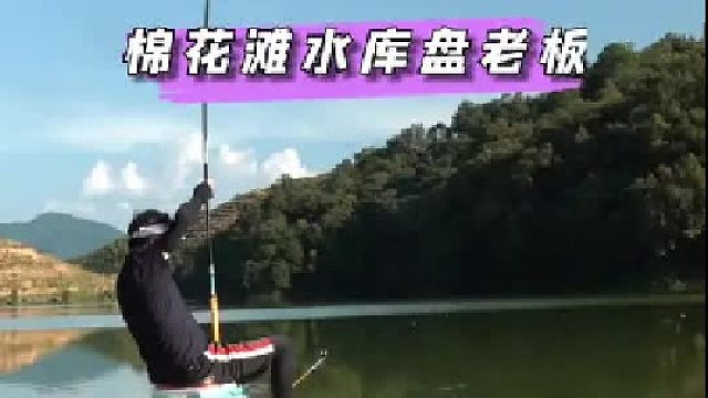 棉花滩钓鲢鳙，第一次碰到这么硬气的老板