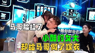 小酷約了個(gè)女大，沒想到卻給馬哥做了嫁衣，后槽牙都快咬碎了