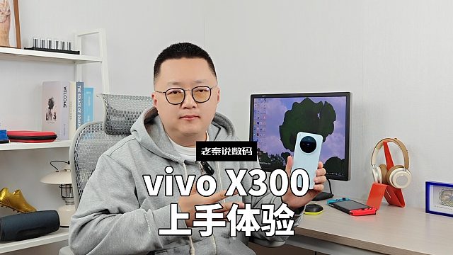 【老秦说数码】vivo X300上手体验