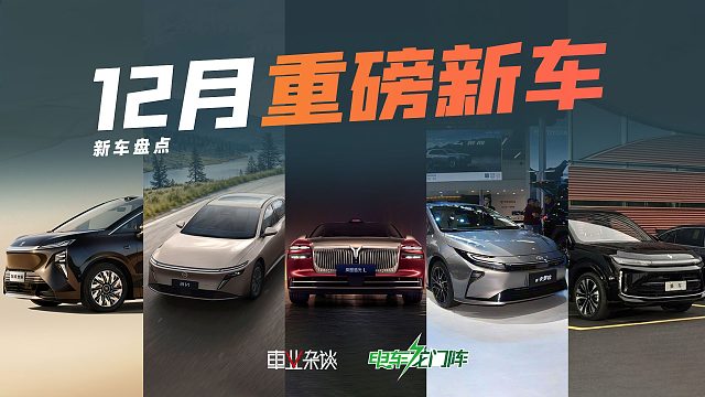 12月多款重磅新车上市，近期买车可以等等看