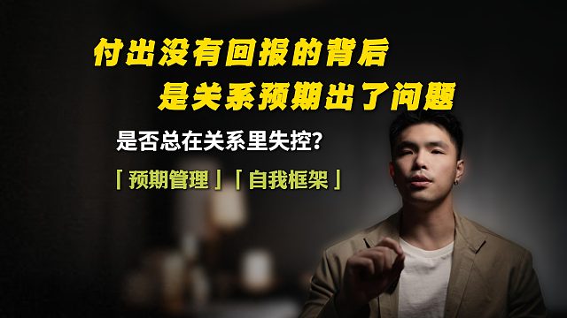 付出没有回报的背后，是关系预期出了问题！