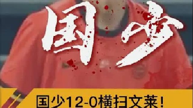 “惊！国少12比0文莱，3场轰30球”