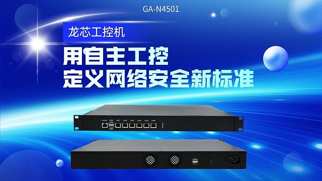 龙芯工控机：用自主工控，定义网络安全新标准