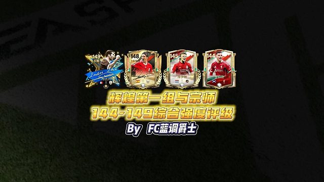 【FC足球世界】辉煌第一组与宗师144-149综合强度评级