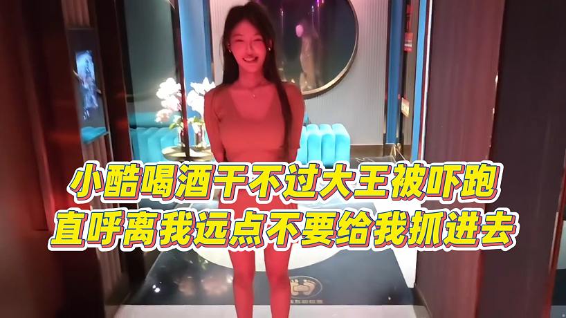 【小小小酷哥】小酷喝酒干不過(guò)大王被嚇跑，直呼離我遠(yuǎn)點(diǎn)，不要給我抓進(jìn)去