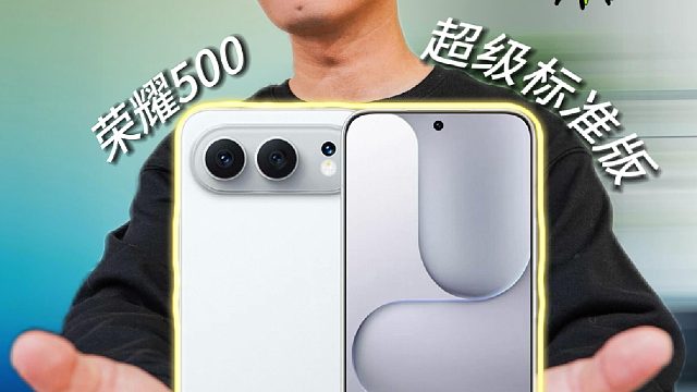 中端机选它？赢麻了！荣耀500深度体验报告