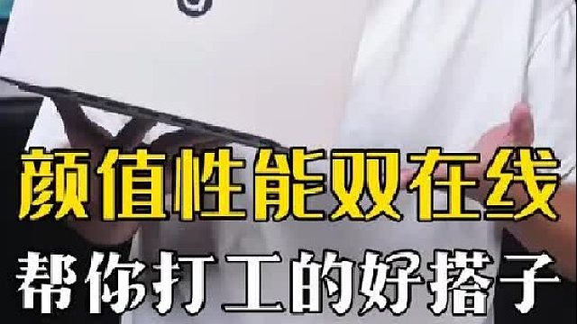 颜值高够轻薄，性能也不妥协