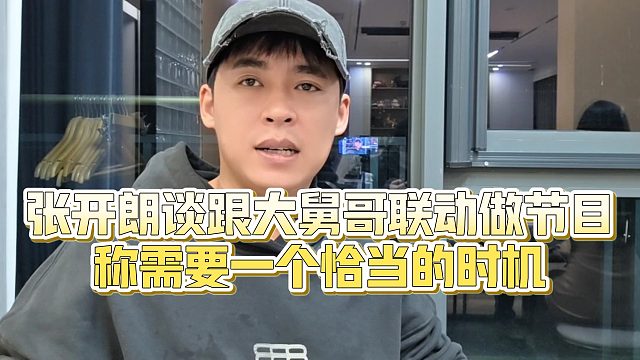 【张开朗】张开朗谈跟大舅哥联动做节目，称需要一个恰当的时机