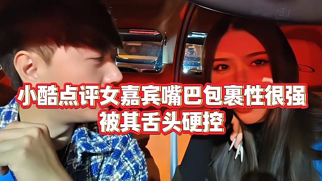 【小小小酷哥】小酷点评女嘉宾嘴巴包裹性很强