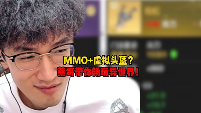 MMO 虚拟头盔？蔡哥带你畅玩异世界！