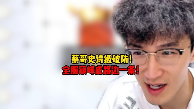蔡哥史诗级破防！全服巅峰成路边一条！