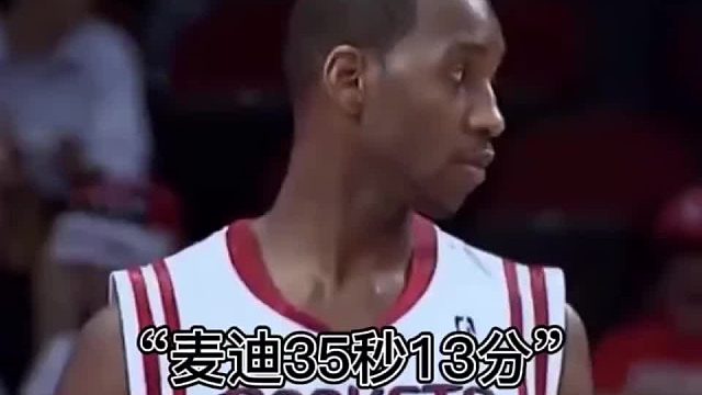 麦迪35秒创奇迹，余生似偿神债