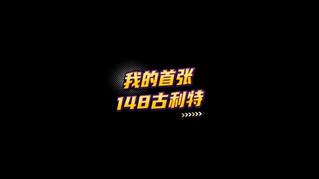 【FC足球世界】我的首张148古利特