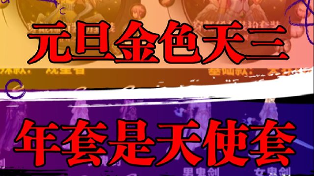 元旦金色天三，年套是天使套