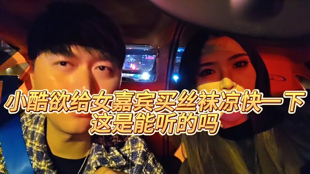 【小小小酷哥】小酷欲给女嘉宾买丝袜凉快一下，这是能听的吗