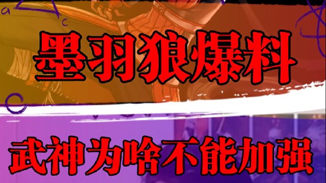 墨羽狼爆料，武神为啥不能加强