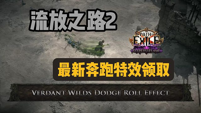 流放之路2|最新奔跑特效领取攻略~最新一轮掉宝特效白嫖教程