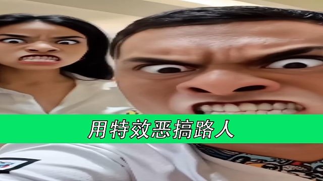 用特效恶搞路人
