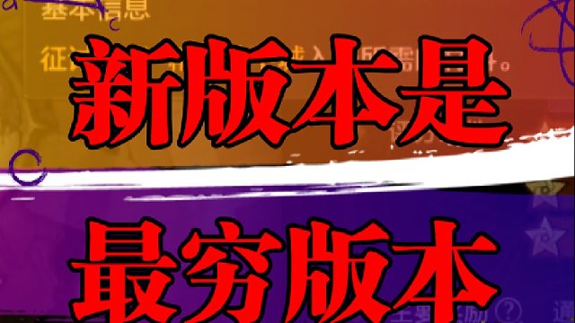 新版本是最穷的一个版本