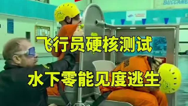 飞行员硬核测试：水下零能见度逃生