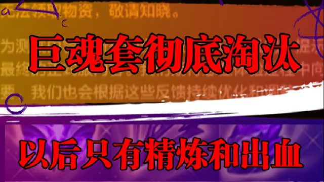 巨魂套彻底淘汰，以后只有精炼和出血