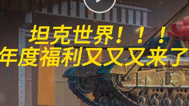 坦克世界年度福利又又又来了！！！