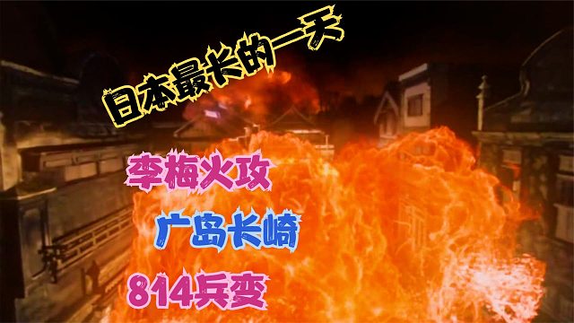 打进皇宫宫城兵变，失败前的最后反扑，日本最长的一天