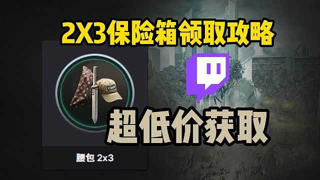 塔科夫|2X3保险箱获取攻略~低至25拿下教程来了！必看攻略