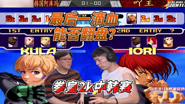只有最后一滴血 还能翻盘吗 拳皇2000中韩赛