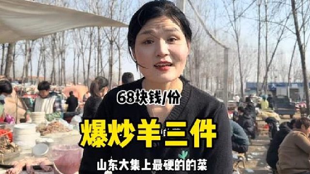 山东大集上烟火气十足的硬菜，爆炒羊三件68份