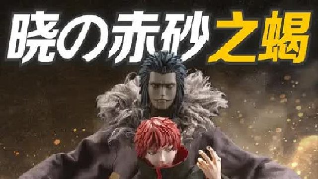 火影里最邪典的设计！ROC赤砂之蝎！