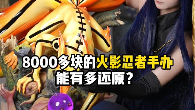8000多块的火影忍者鸣人手办，能有多还原？