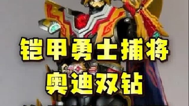 手掌大小的捕王铠甲竟然这么精致