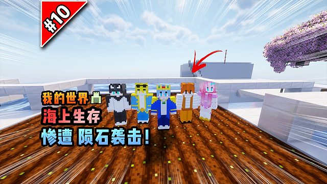 我的世界海上生存：惨遭陨石袭击！