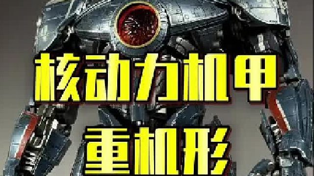 还原度拉满的重机形危险流浪者