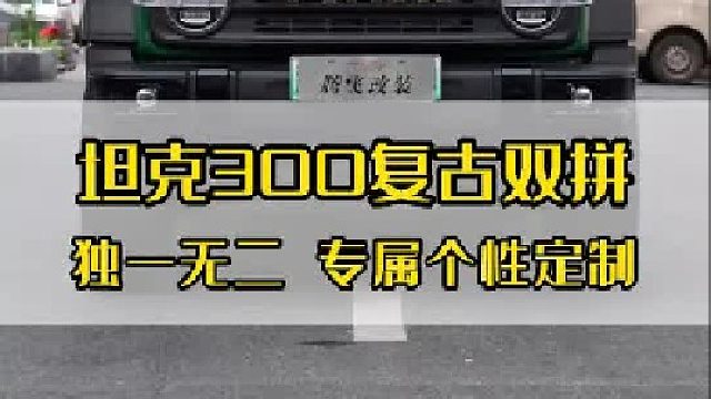 20万买的国产越野车坦克300，再花3万块去做升级，效果立马就不一样！