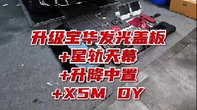 第一视角宝马X5换宝马发光盖板 星轨天幕 升降中置体验