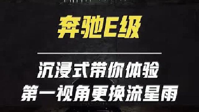 第一视角带你体验梅州车友E300L豪华到店更换流星雨大灯 全包脚垫！