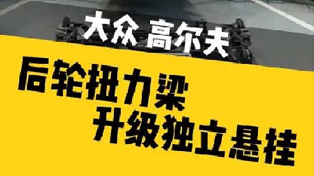 大众车型后轮扭力梁升级独立悬挂的分享案例